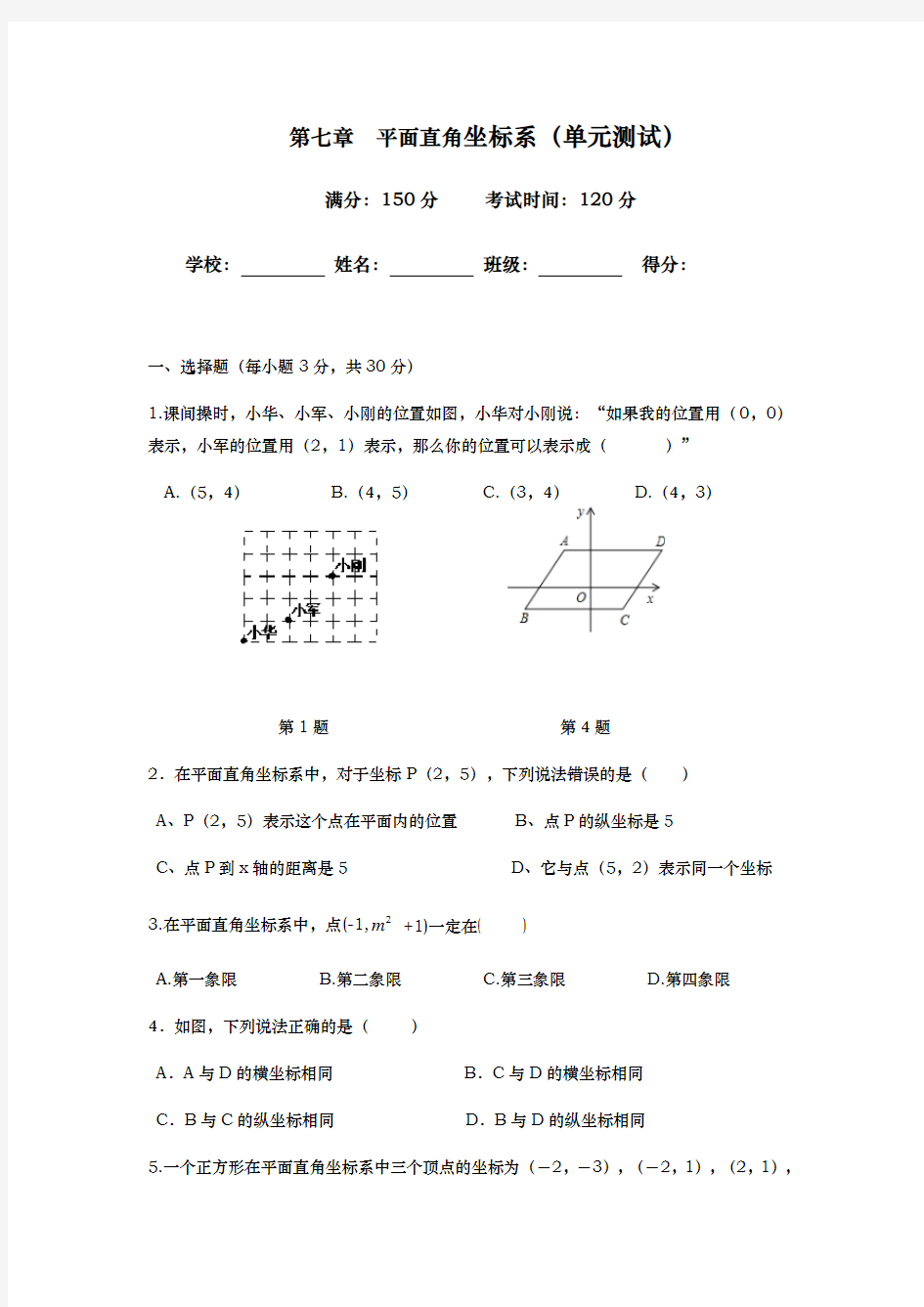 平面直角坐标系单元测试含答案资料全