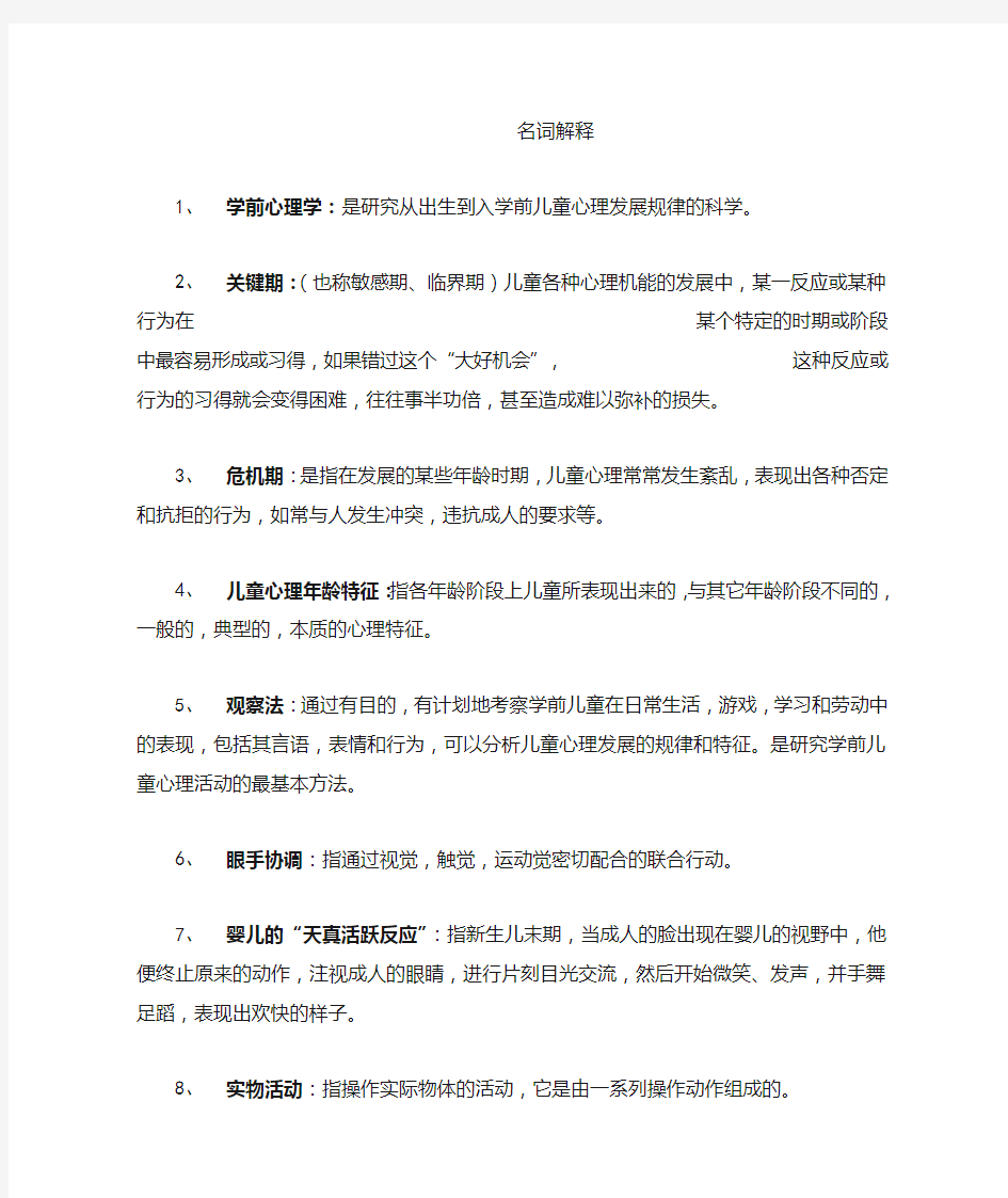 学前儿童发展心理学名词解释