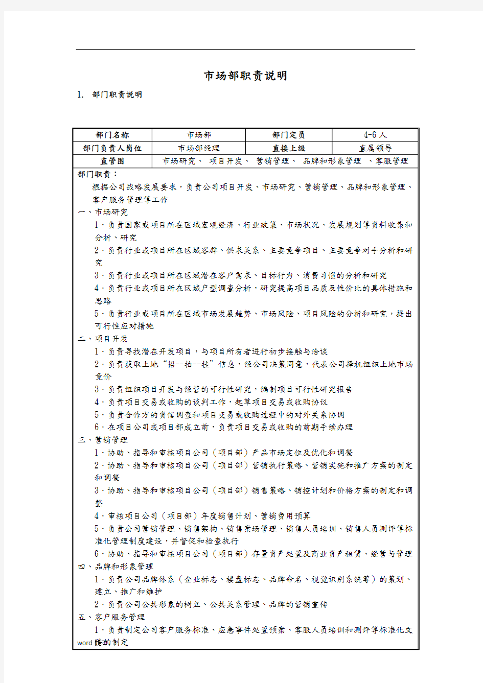 房地产企业市场部职责说明