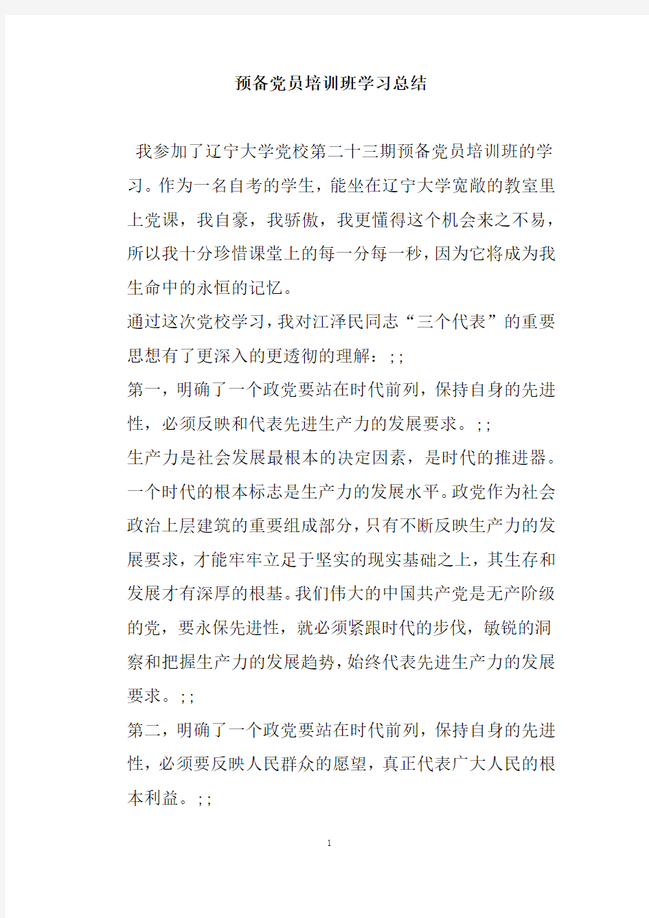 预备党员培训班学习总结