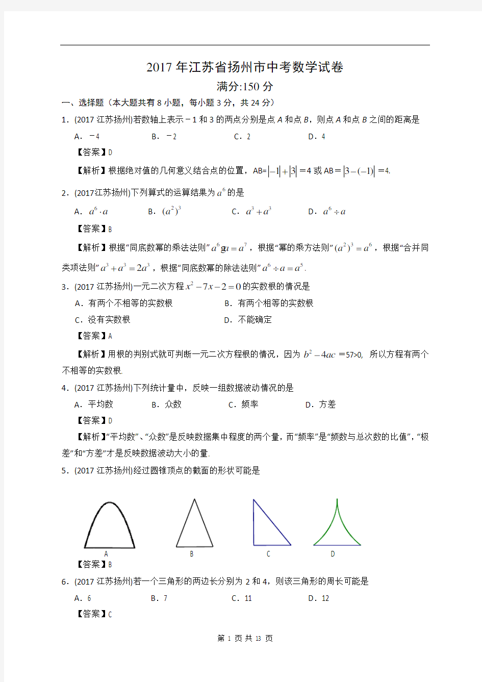 2017年江苏省扬州市中考数学试卷及答案