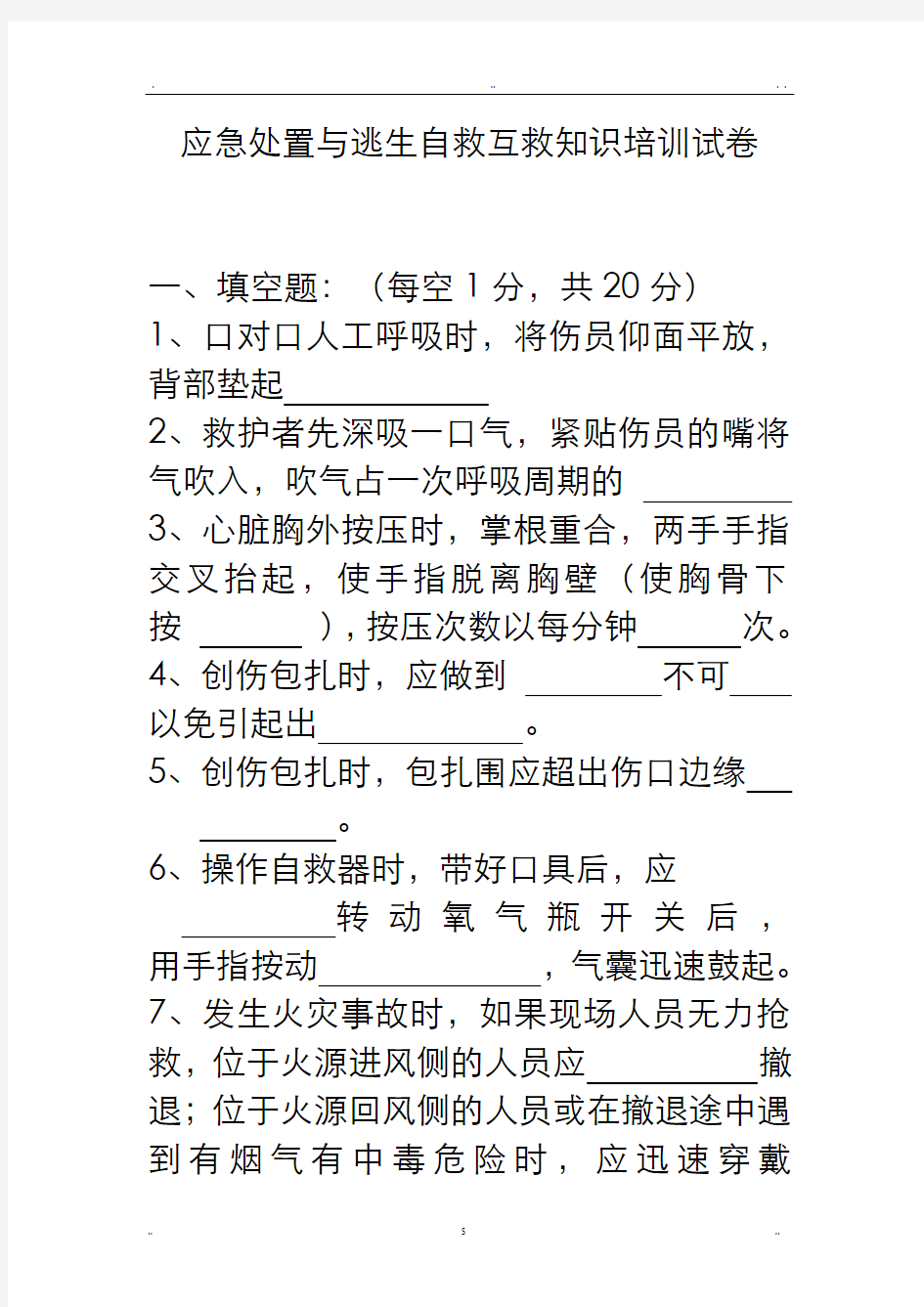 应急处置及逃生自救互救知识的培训试卷