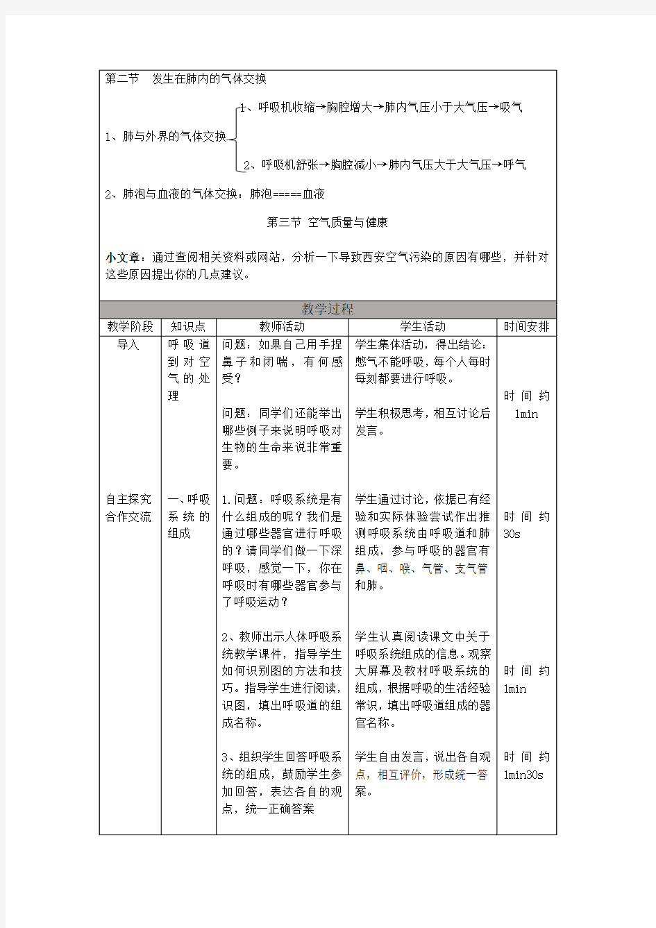 第三章-人体的呼吸教学设计