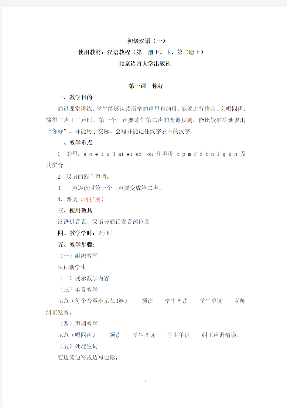 汉语教程(2020年10月整理).pdf