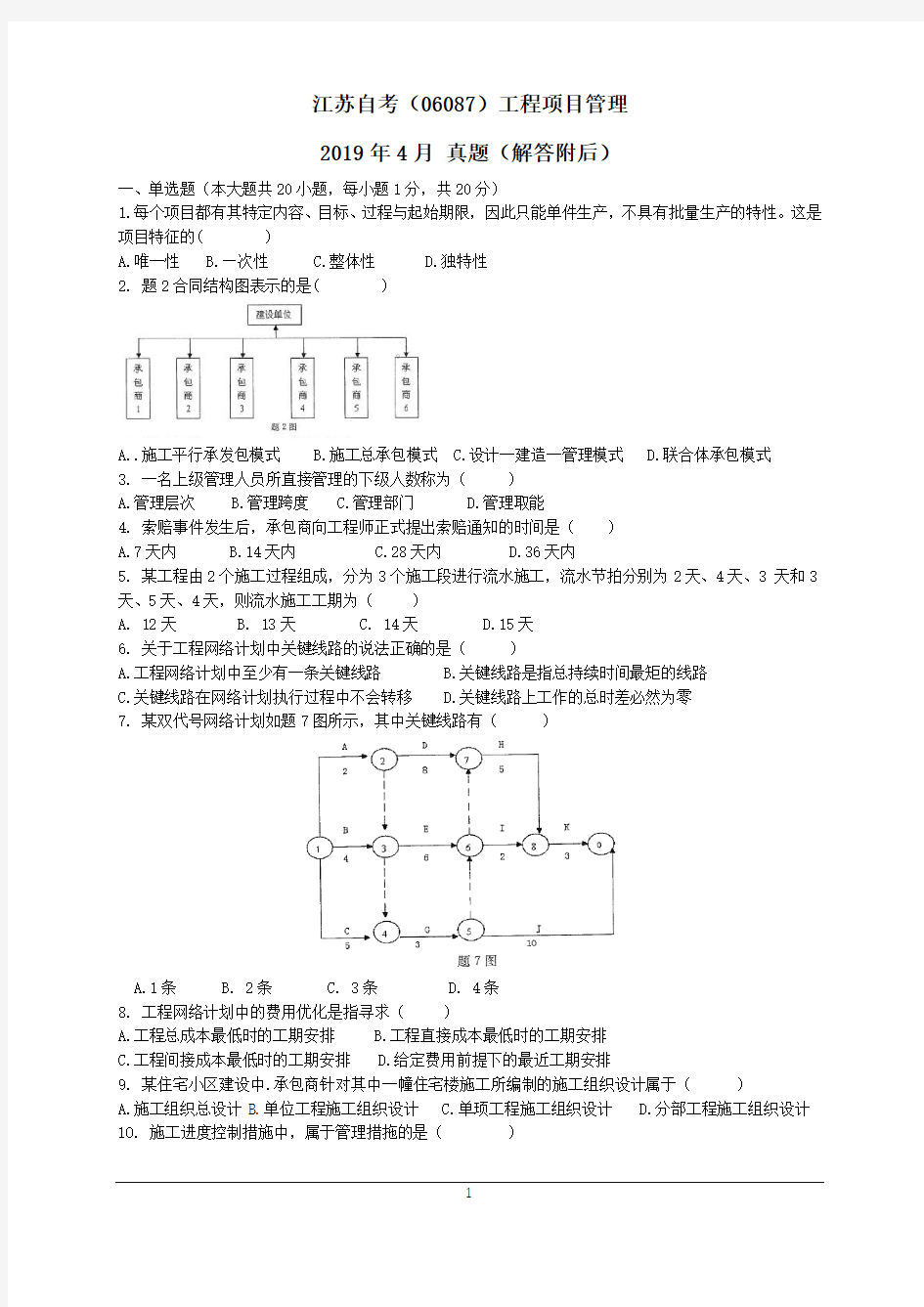 江苏自考 工程项目管理 06087 2019年4月 真题解析