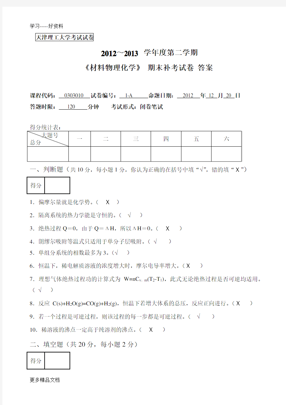 最新-第二学期材料物理化学补考考试试卷-答案