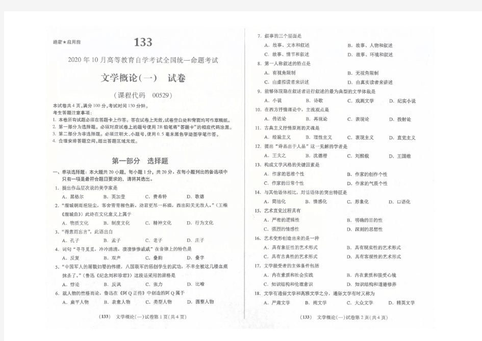 00529文学概论(一)_202010_试卷