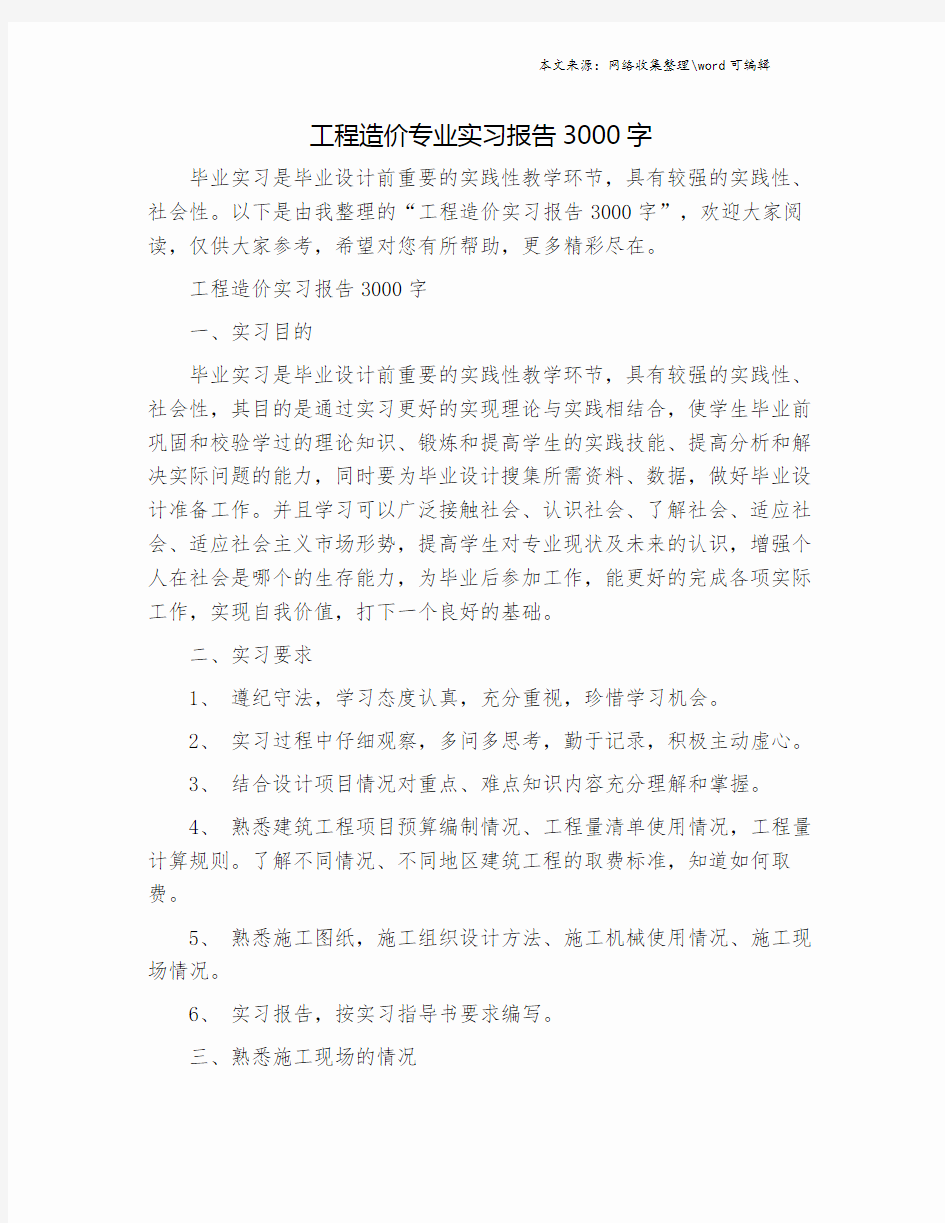 工程造价专业实习报告3000字.doc