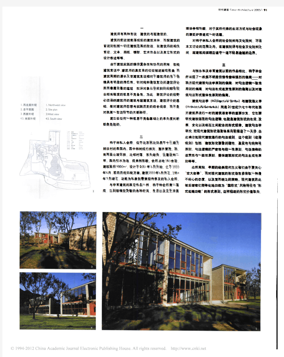 建筑师的两种言说—北京柿子林会所的建筑与超建筑阅读笔记