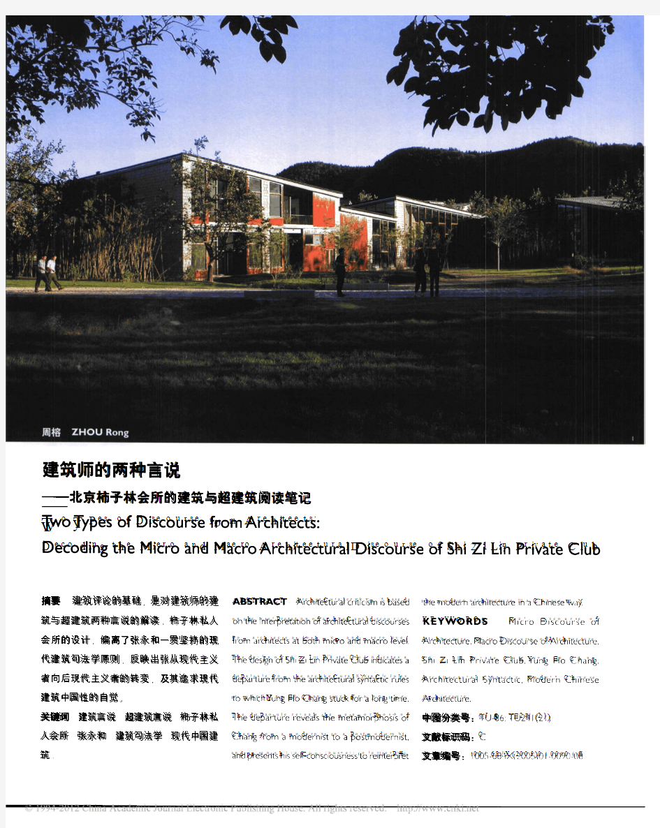 建筑师的两种言说—北京柿子林会所的建筑与超建筑阅读笔记