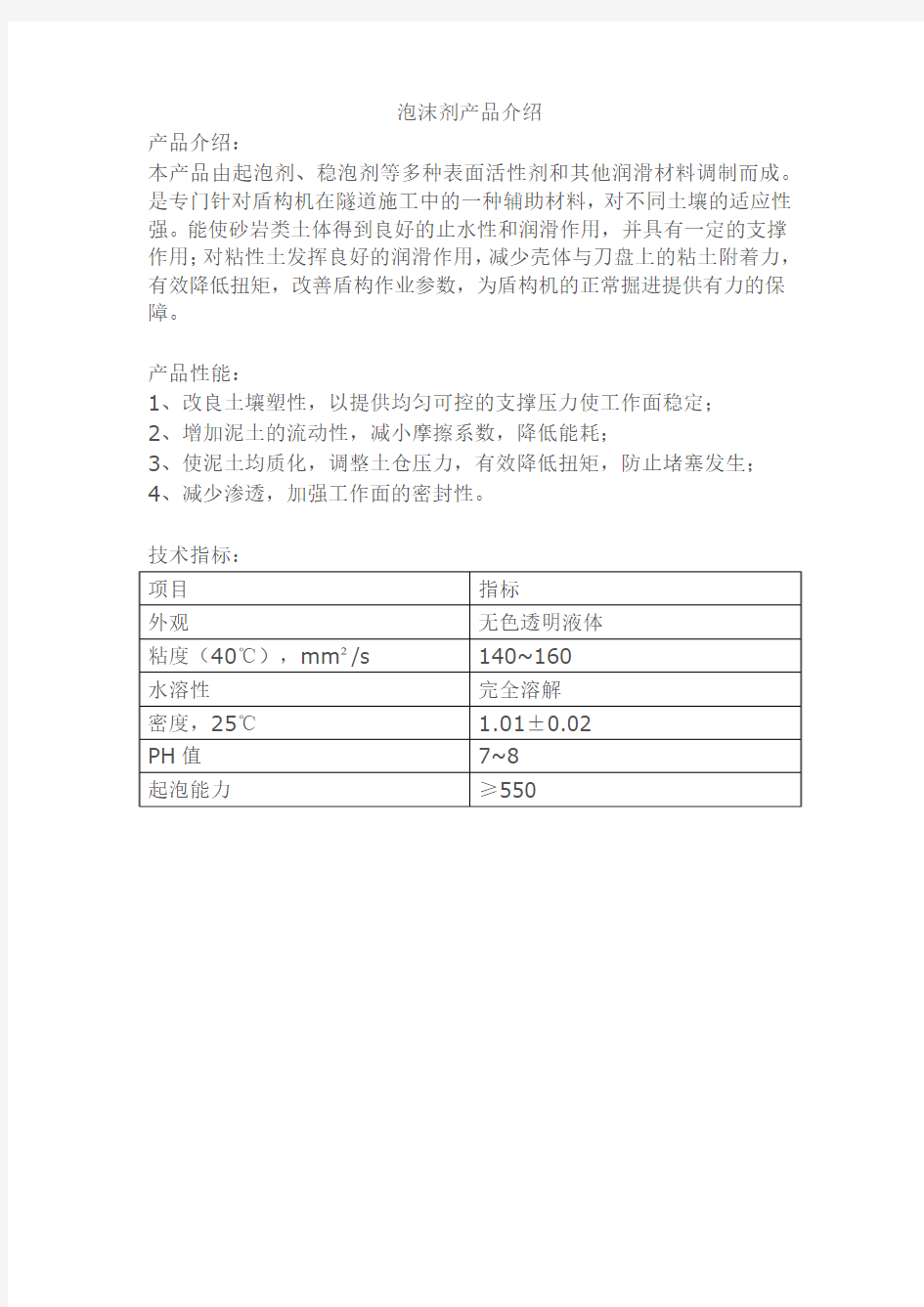 盾构泡沫剂产品参数标准