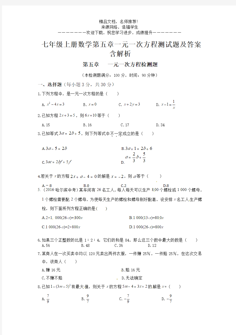 七年级上册数学第五章一元一次方程测试题及答案含解析