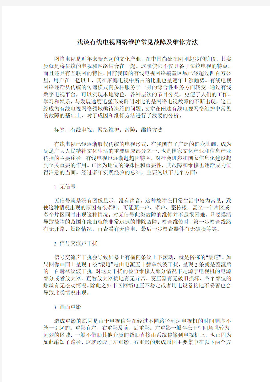 浅谈有线电视网络维护常见故障及维修方法