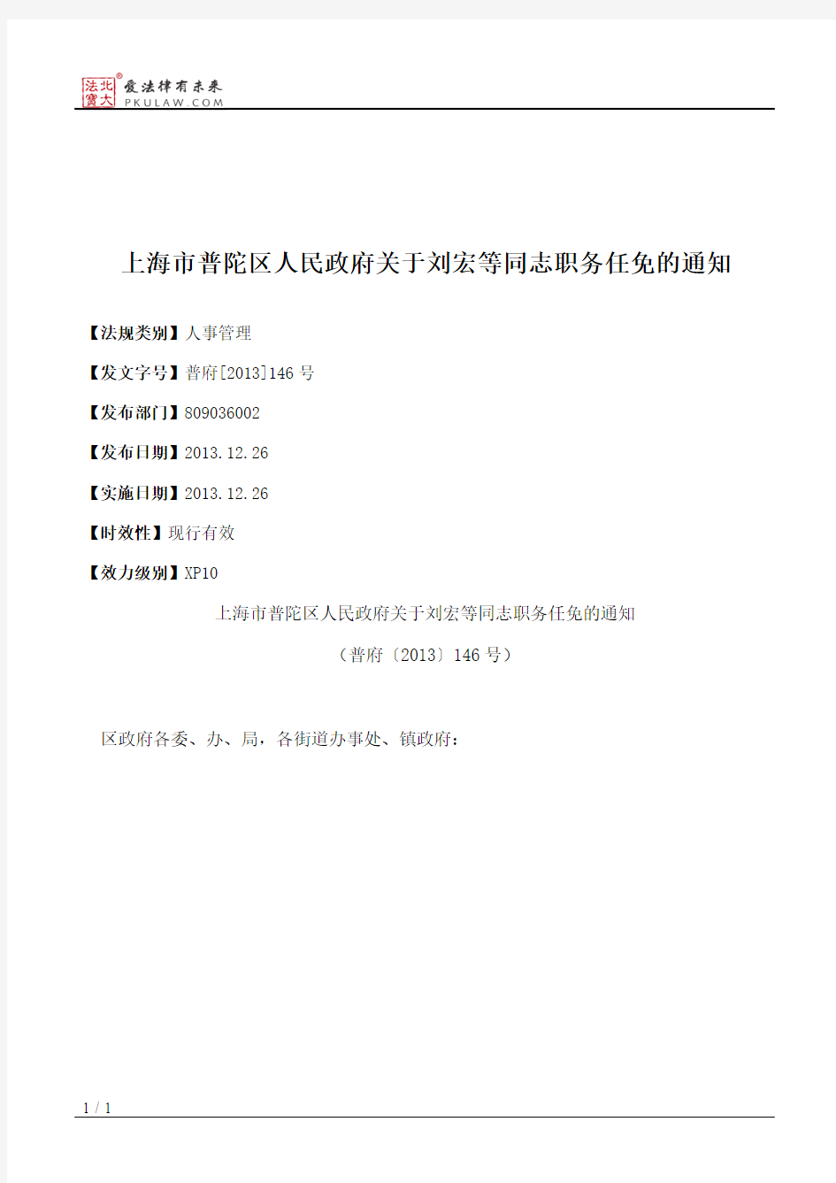 上海市普陀區人民政府關于劉宏等同志職務任免的通知