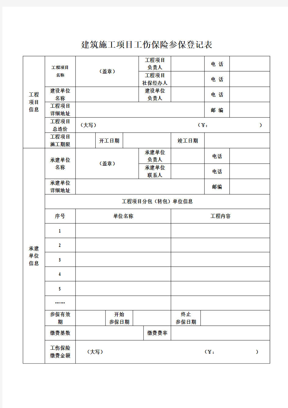 建筑施工项目工伤保险参保登记表