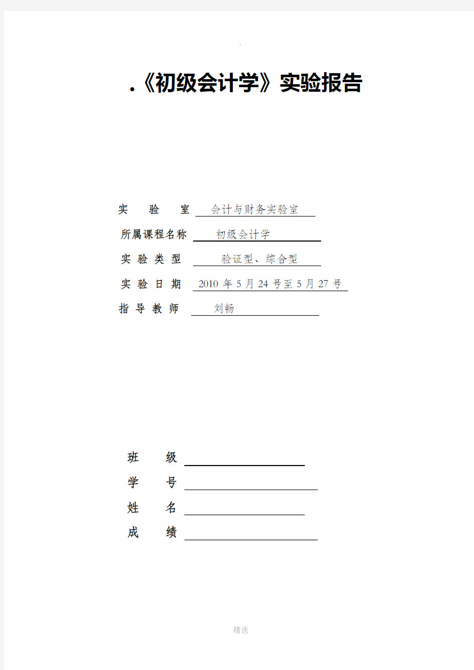 初级会计课程实训-实验报告