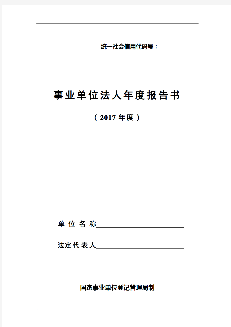 2017年度事业单位法人年度报告书