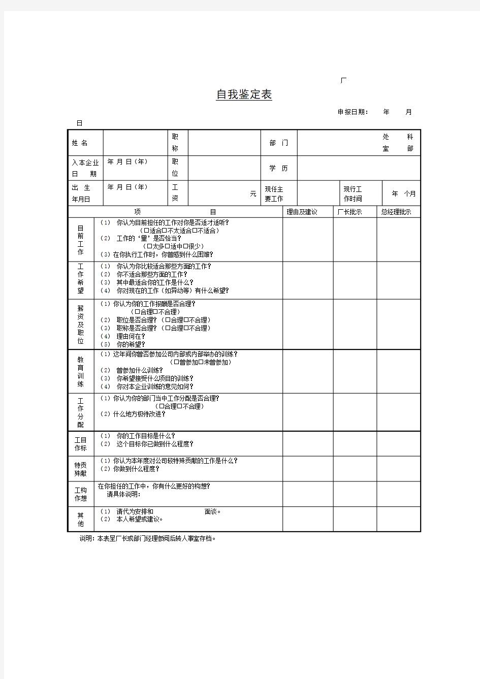 公司员工自我鉴定表[001]