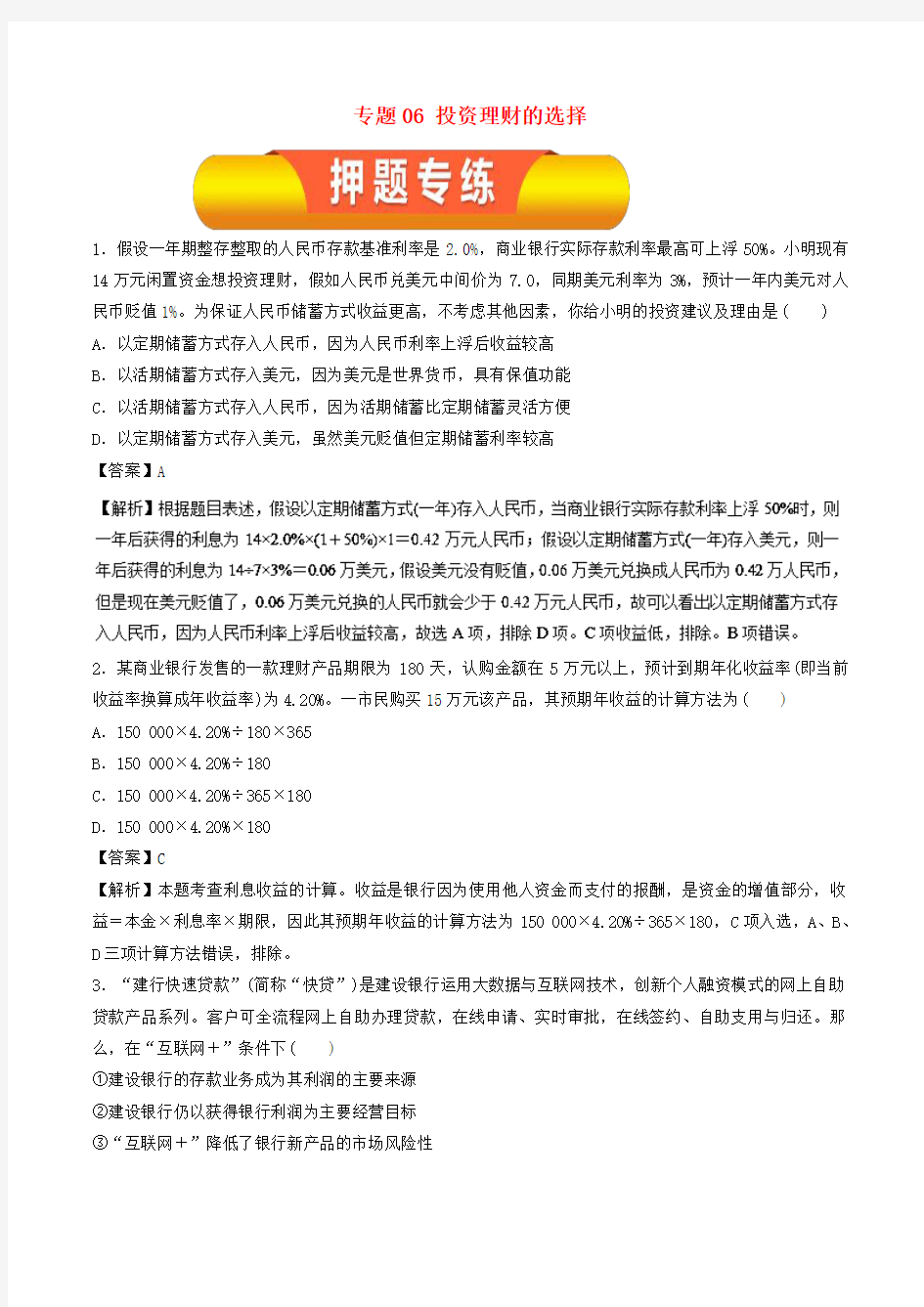 2019年高考政治一轮复习 专题06 投资理财的选择(押题专练)