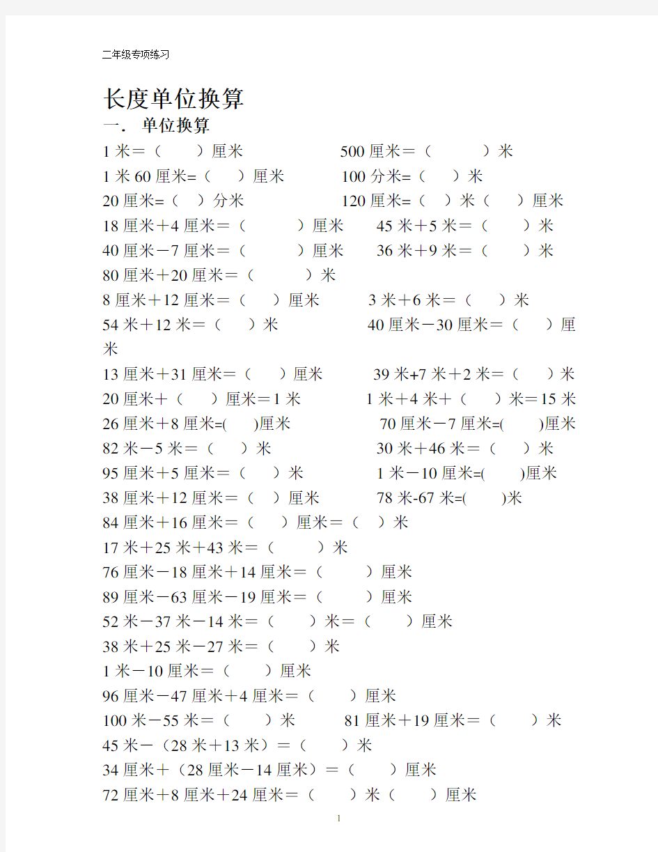 二年级最全面单位换算专项练习题(长度、人民币、重量、时间)教学文案