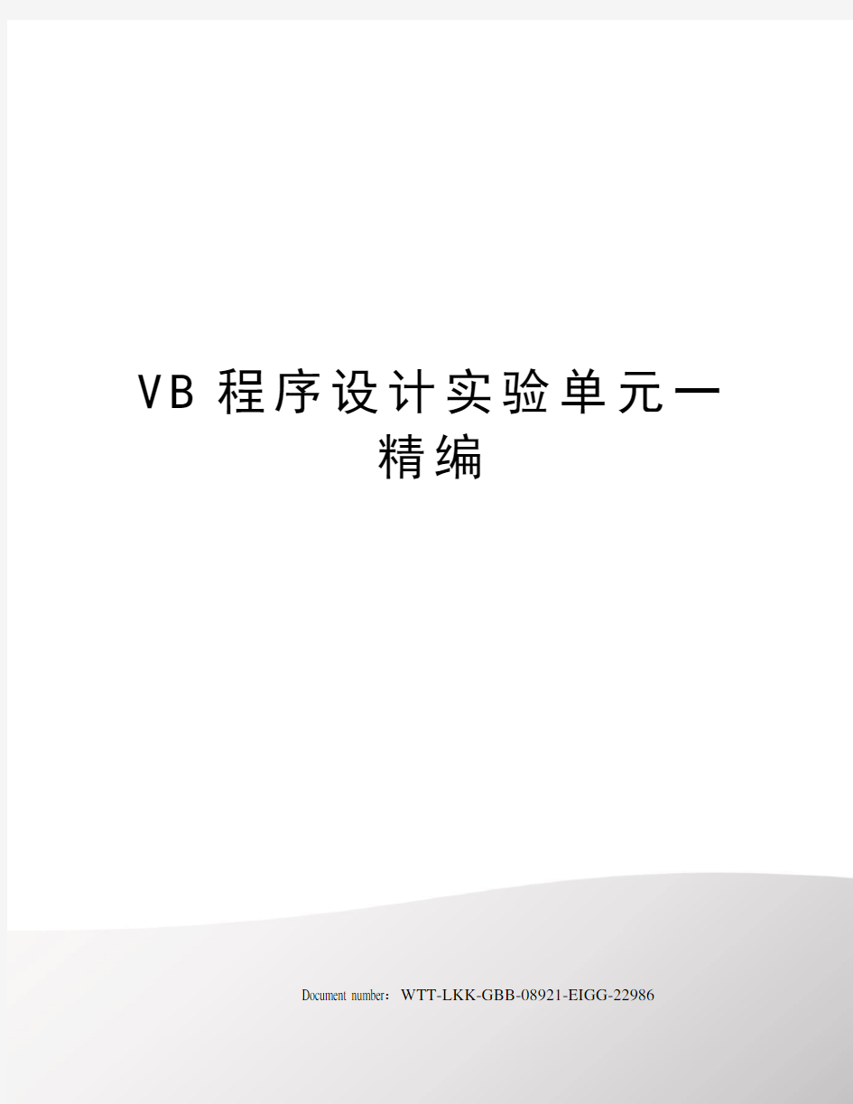 VB程序设计实验单元一精编