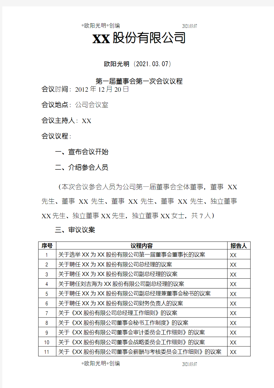 2021年第一届董事会第一次会议议程