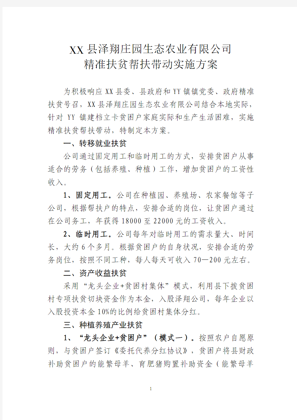 精准扶贫方案