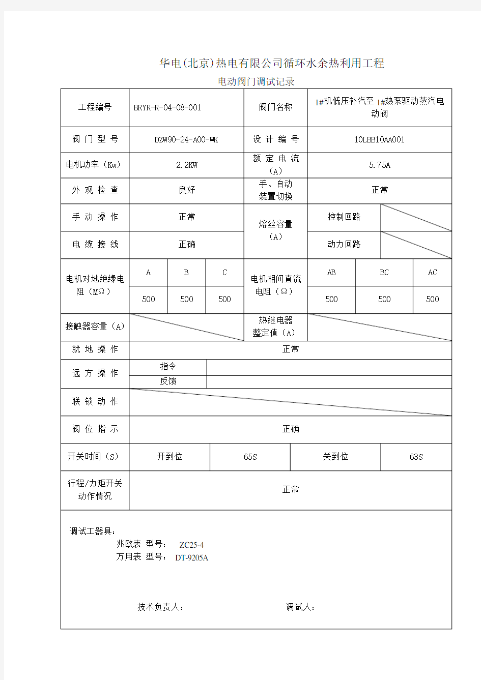 5电动阀门调试记录解读