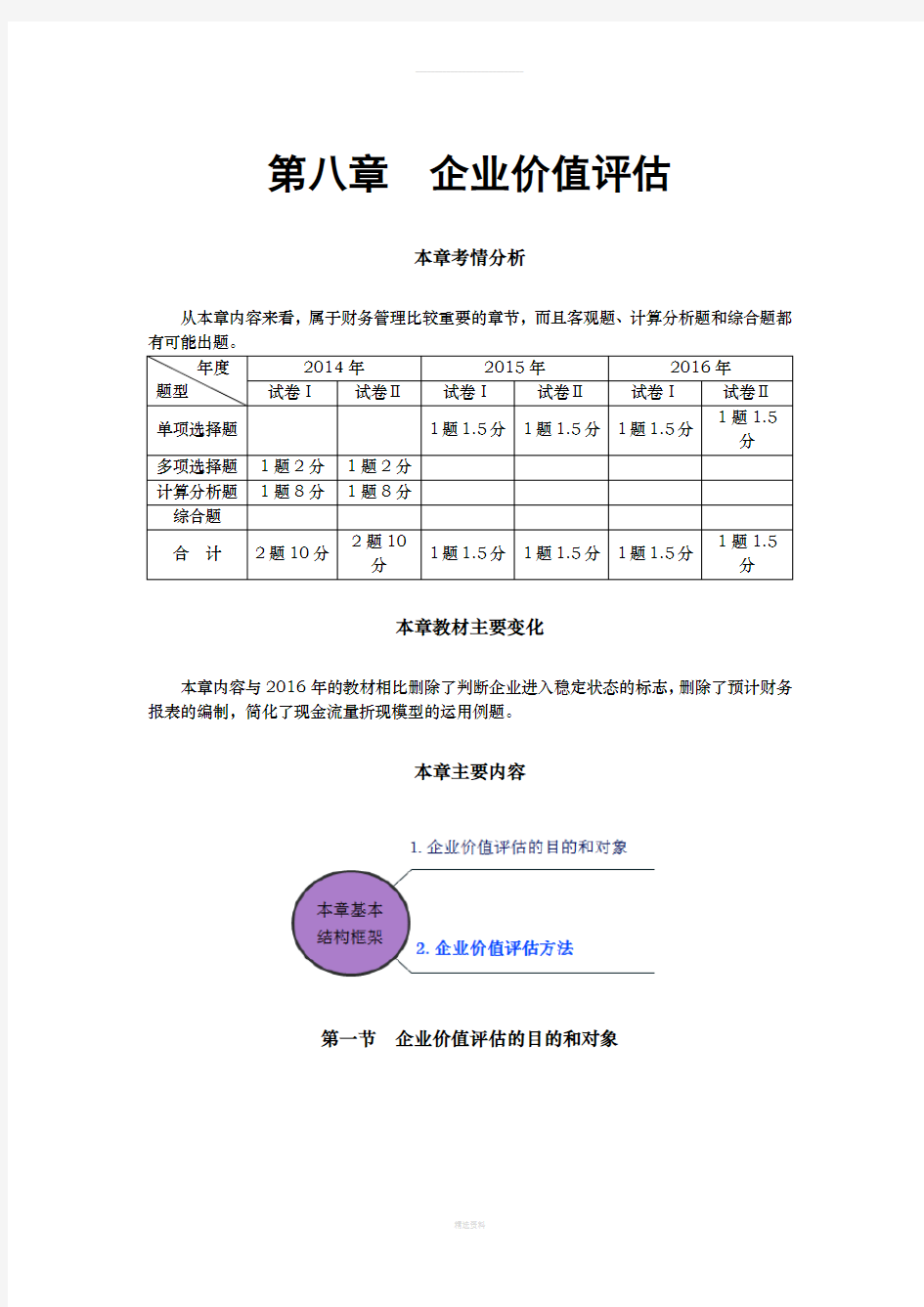 2017年第08章教材第八章企业价值评估