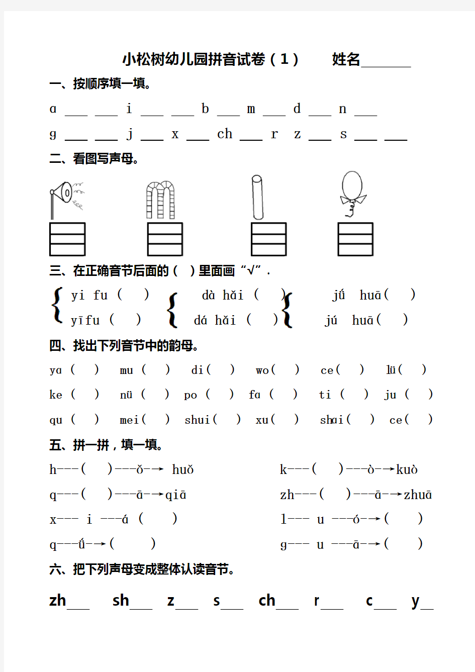 幼儿园大班拼音试卷练习 