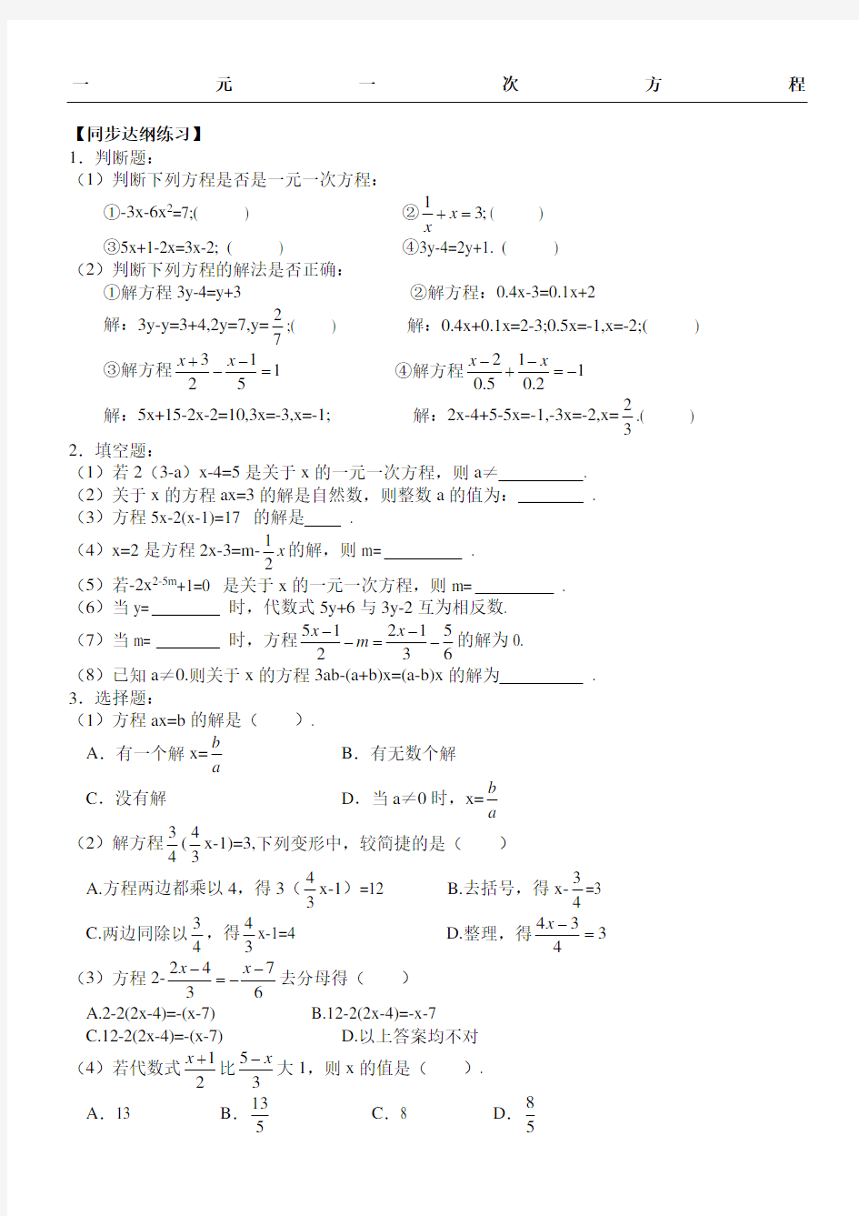 一元一次方程练习测试题及参考答案