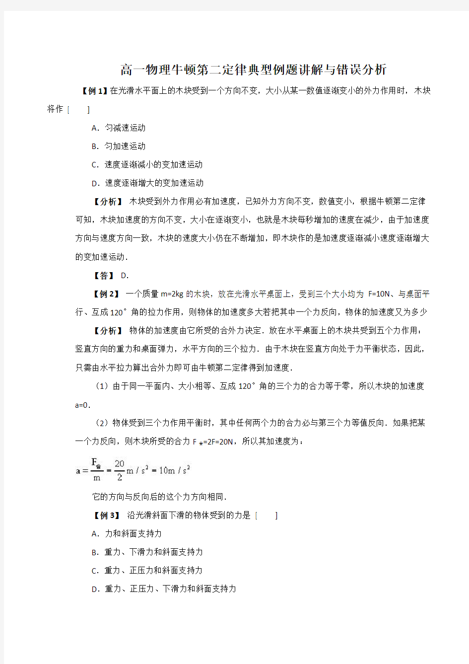 高一物理牛顿第二定律典型例题答案及讲解