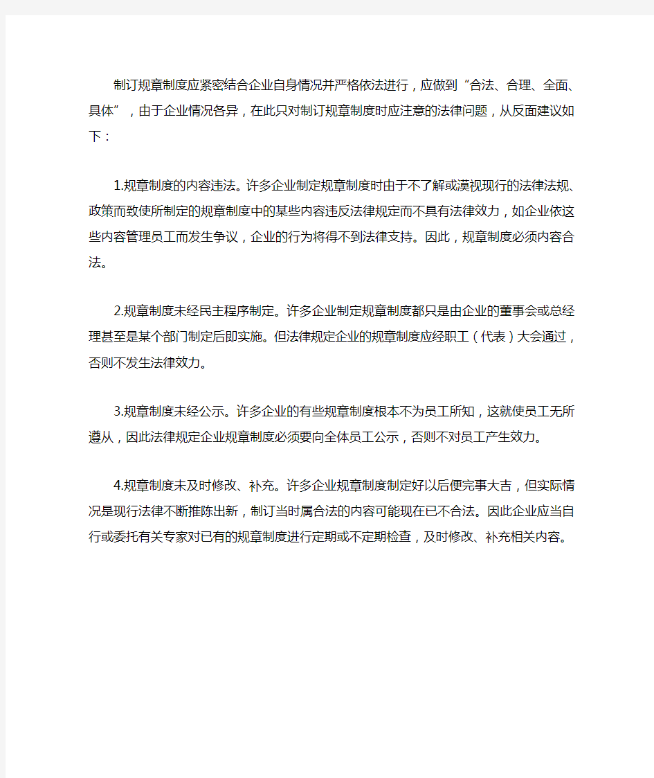 如何制定公司的规章管理制度