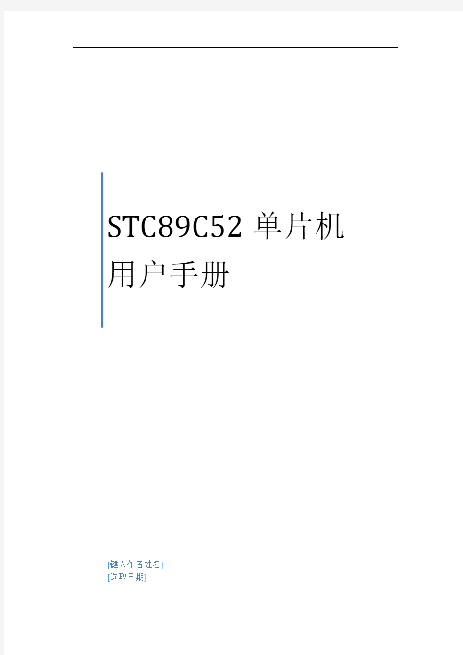 STC89C52RC单片机手册资料