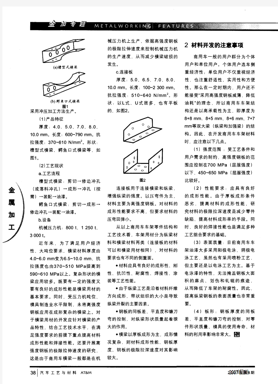 商用车车架工艺技术与材料开发