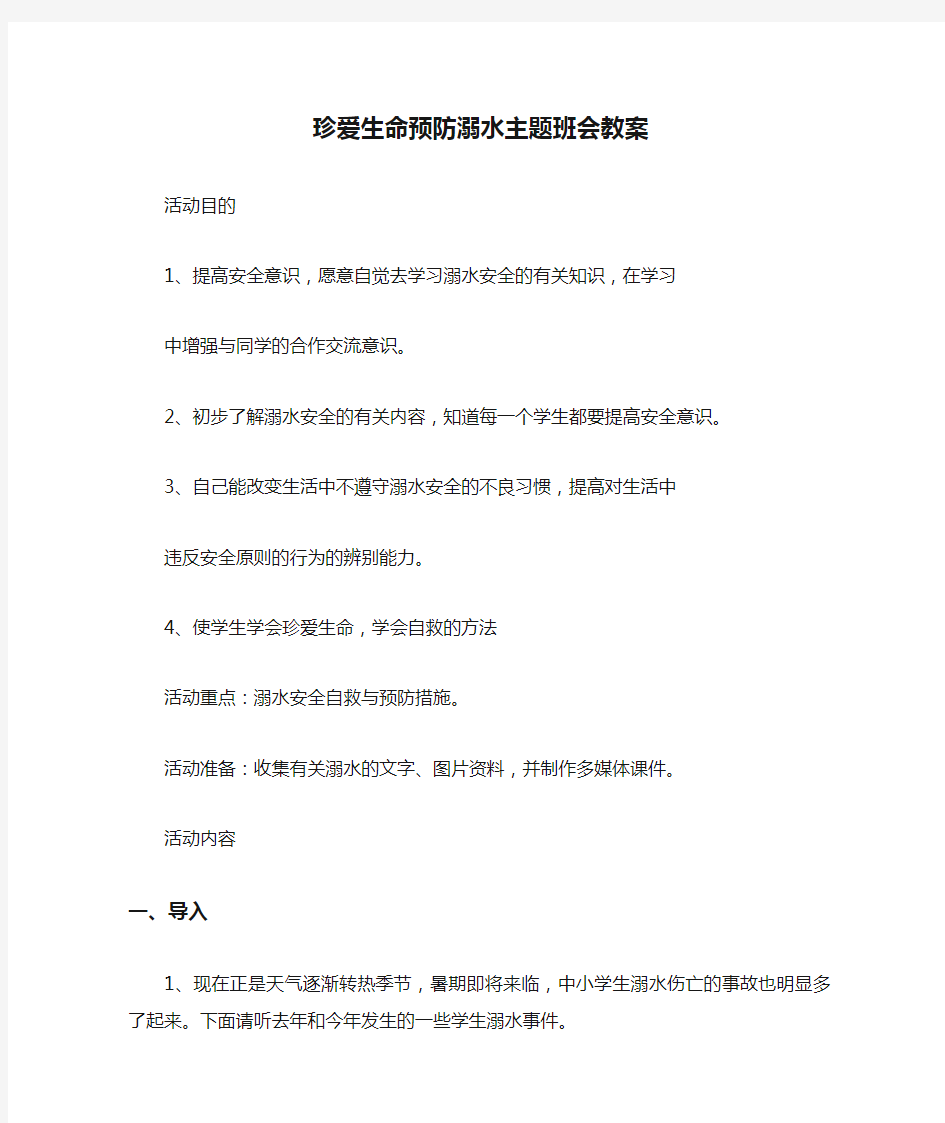 珍爱生命预防溺水主题班会教案