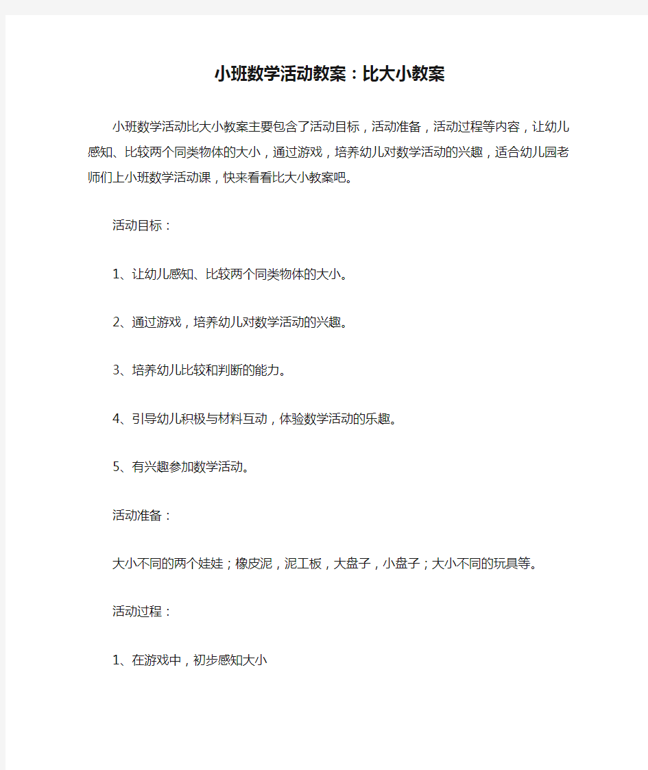 小班数学活动教案：比大小教案