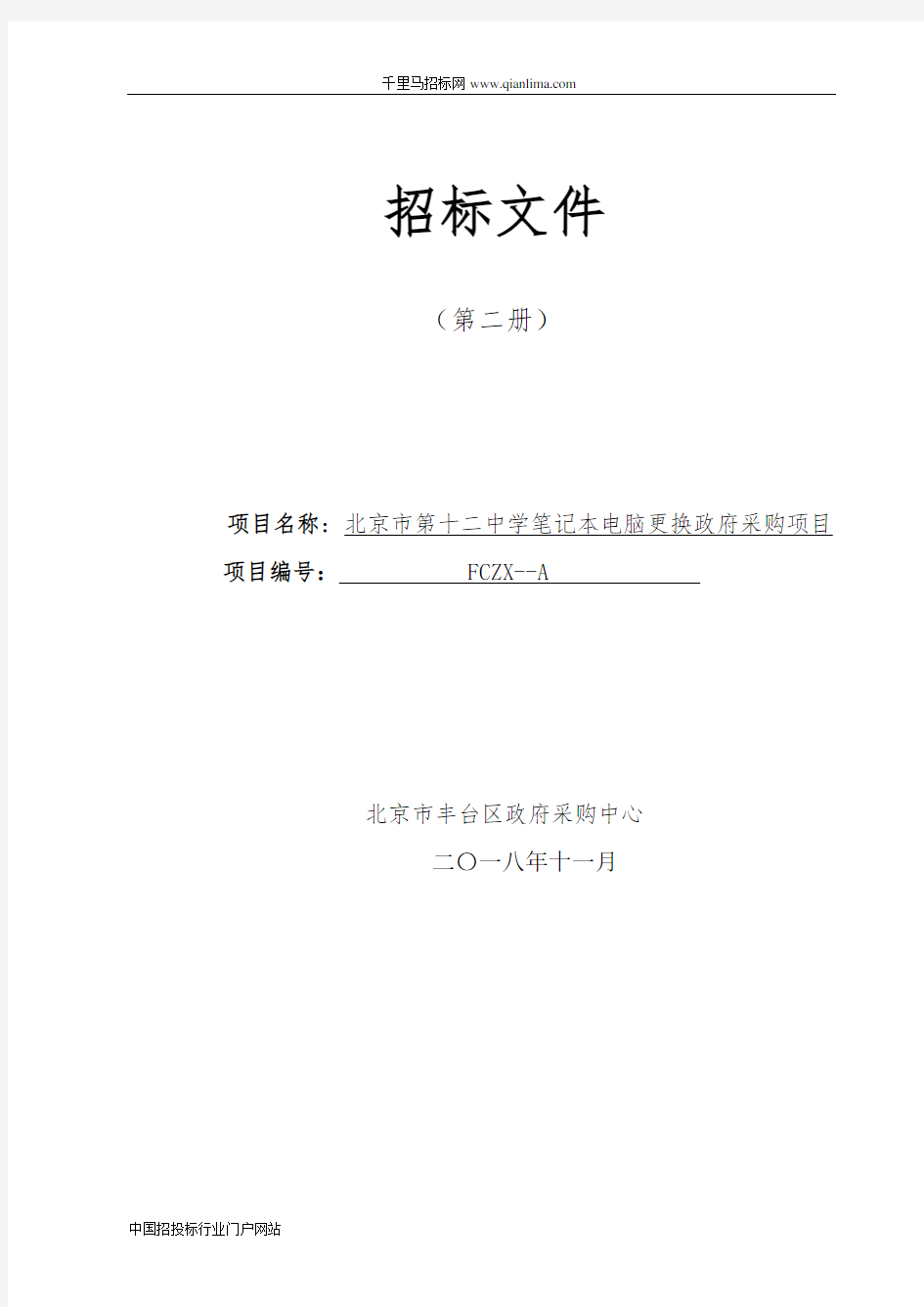 中学笔记本电脑更换政府采购项目招投标书范本