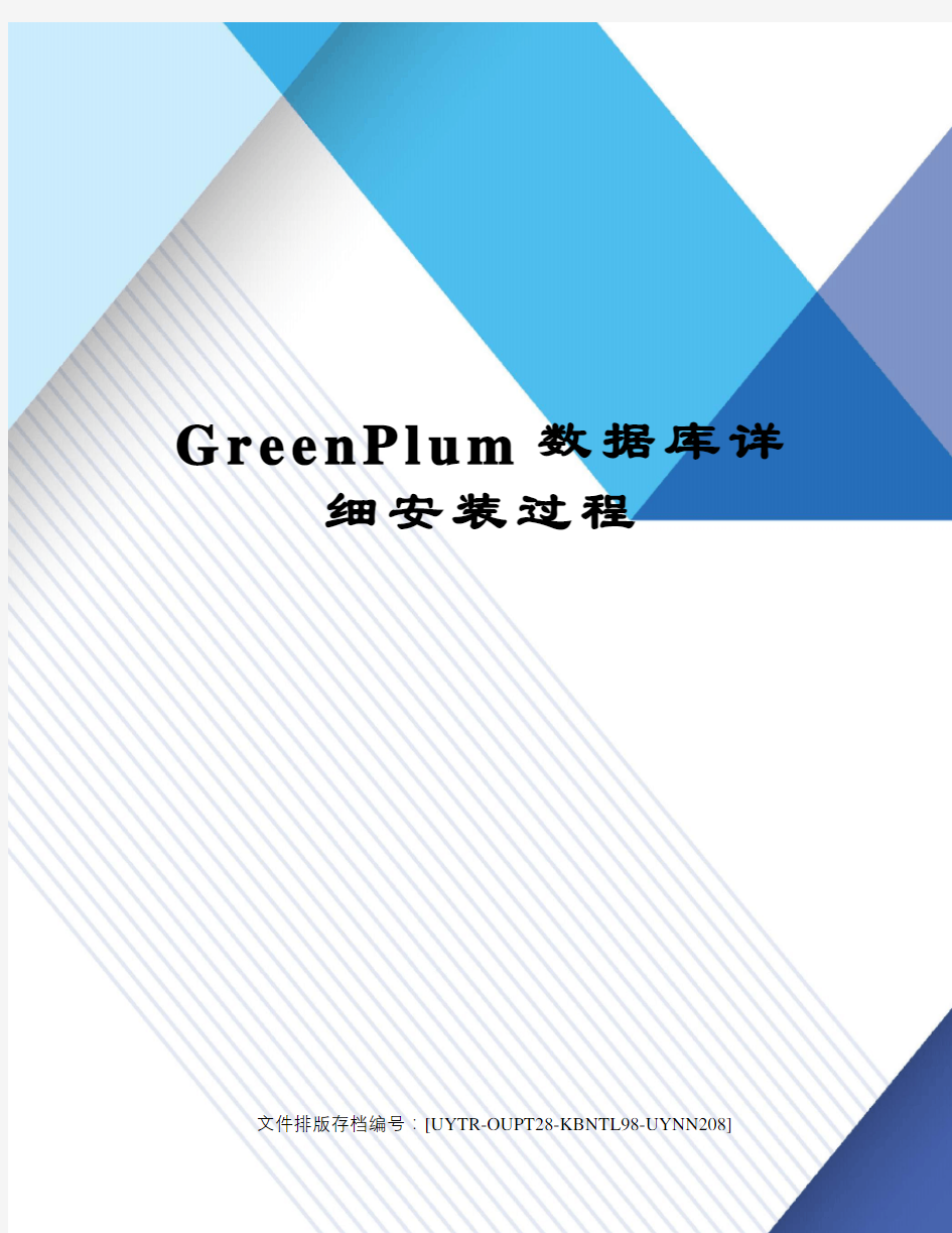 GreenPlum数据库详细安装过程