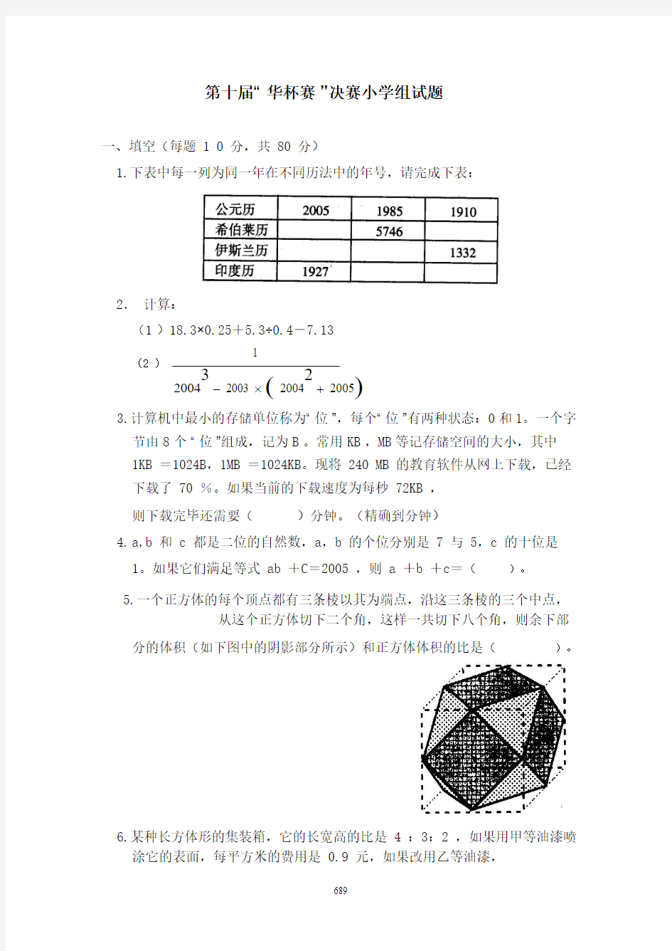 第十届“华杯赛”小学组决赛试题