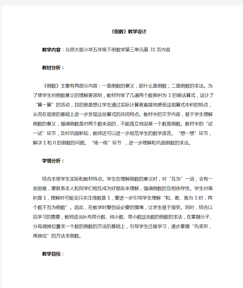 北师大版五年级下册数学倒数教学设计