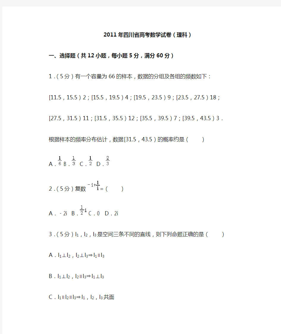 2011年四川省高考数学试卷(理科)及答案