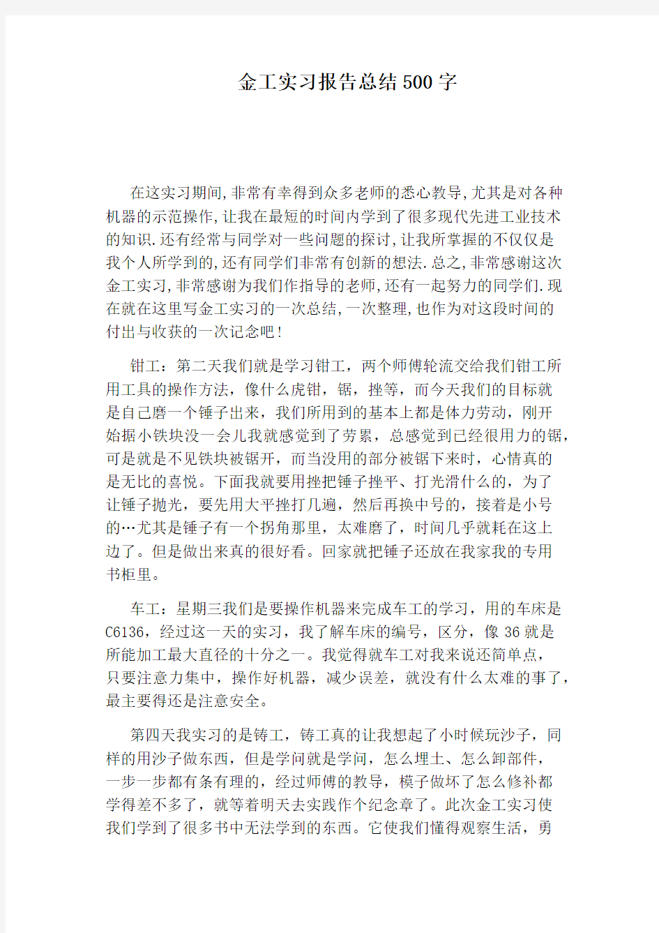 金工实习报告总结500字