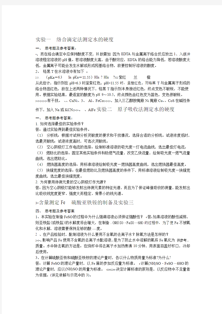 大学化学试验思考题答案