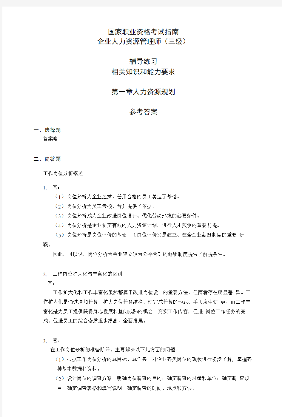 人力资源管理师三级指南-答案.doc