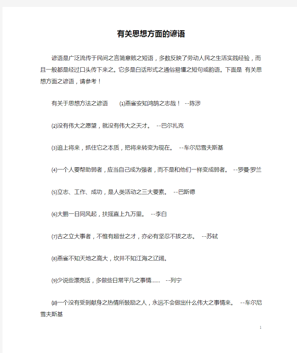 有关思想方面的谚语