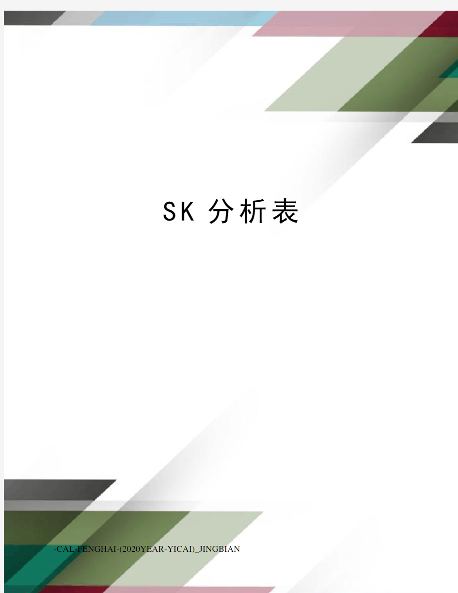 SK分析表