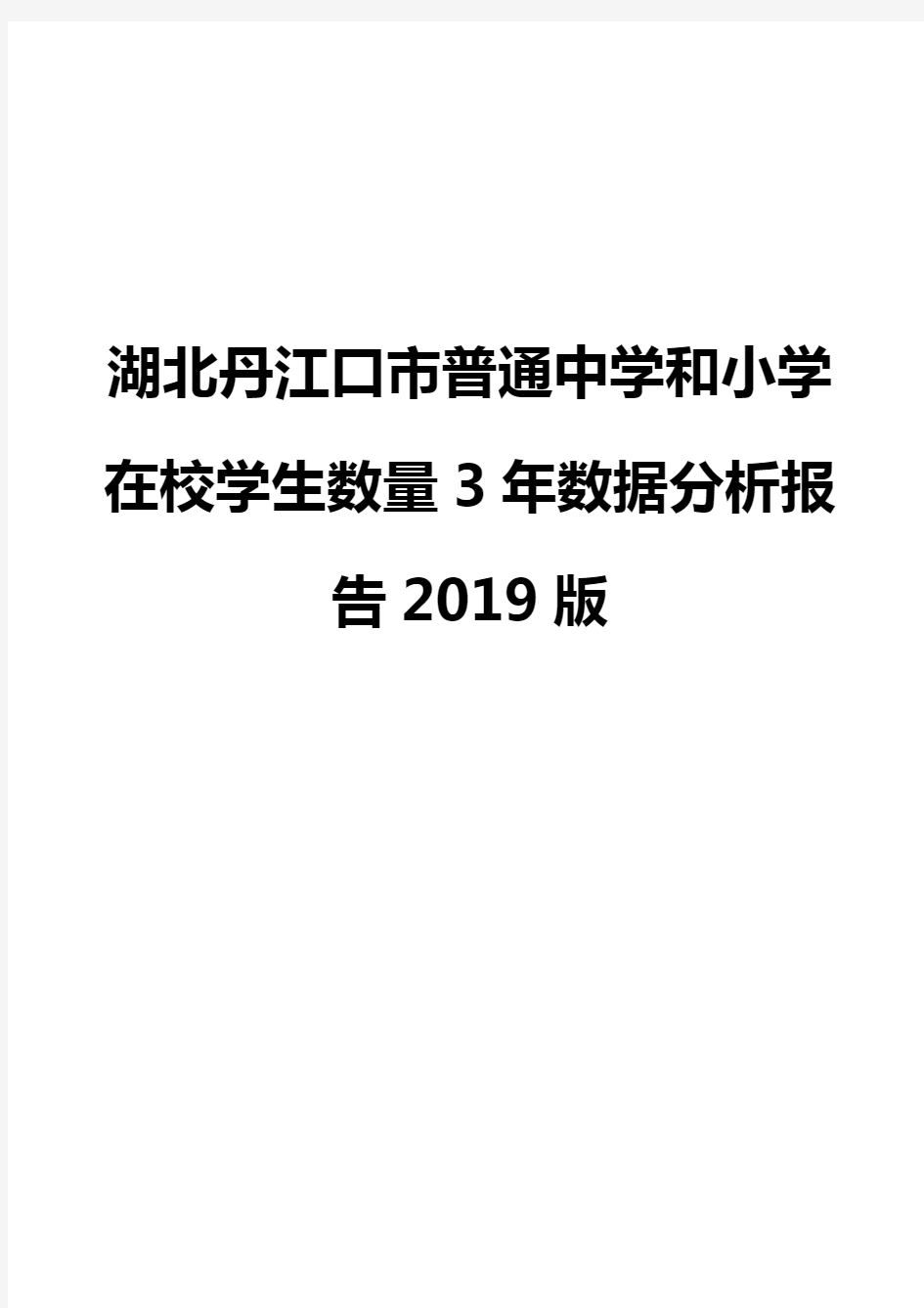 湖北丹江口市普通中学和小学在校学生数量3年数据分析报告2019版