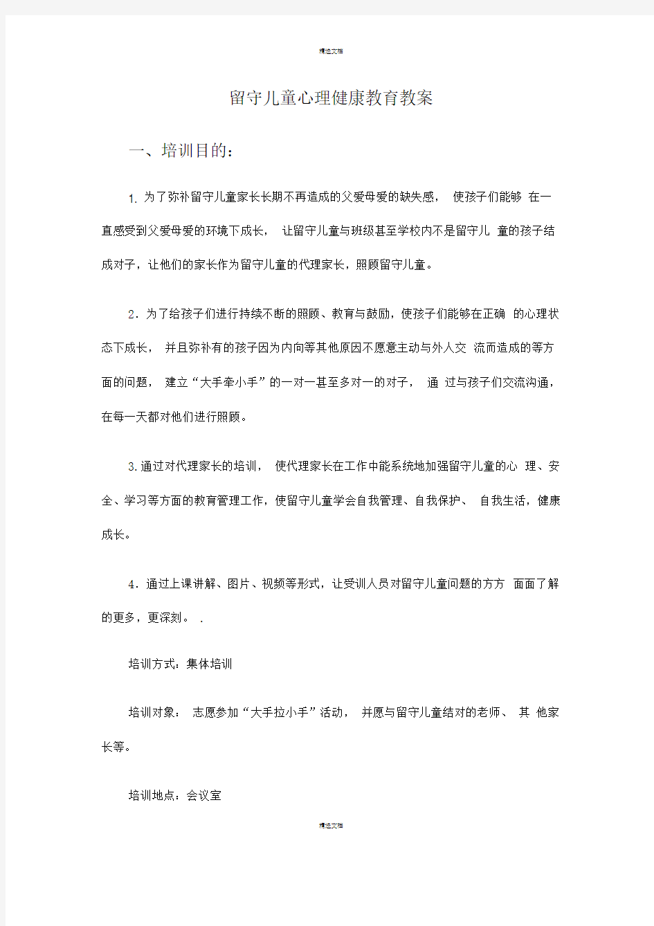 留守儿童心理健康教育教案