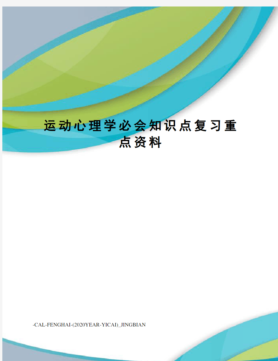 运动心理学必会知识点复习重点资料